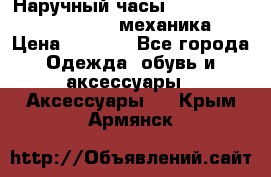 Наручный часы Patek Philippe Sky Moon (механика) › Цена ­ 4 780 - Все города Одежда, обувь и аксессуары » Аксессуары   . Крым,Армянск